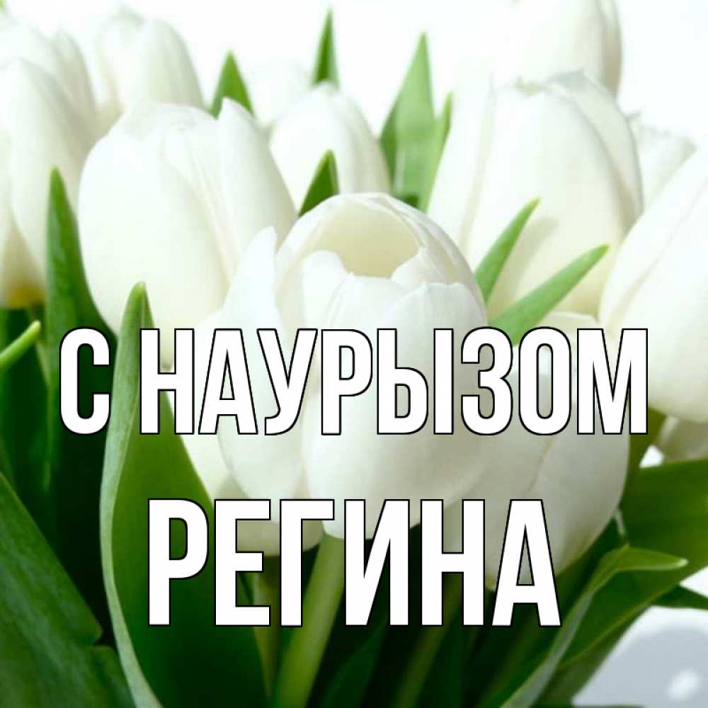 Открытка на каждый день с именем, Регина С наурызом цветы Прикольная открытка с пожеланием онлайн скачать бесплатно 