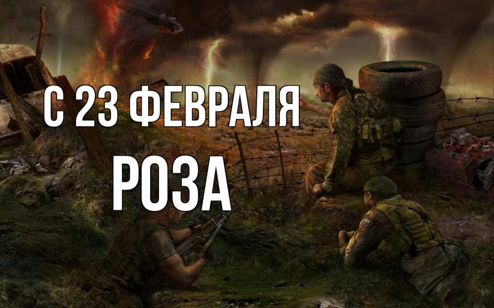 Открытка на каждый день с именем, Роза С 23 февраля 23 февраля Прикольная открытка с пожеланием онлайн скачать бесплатно 