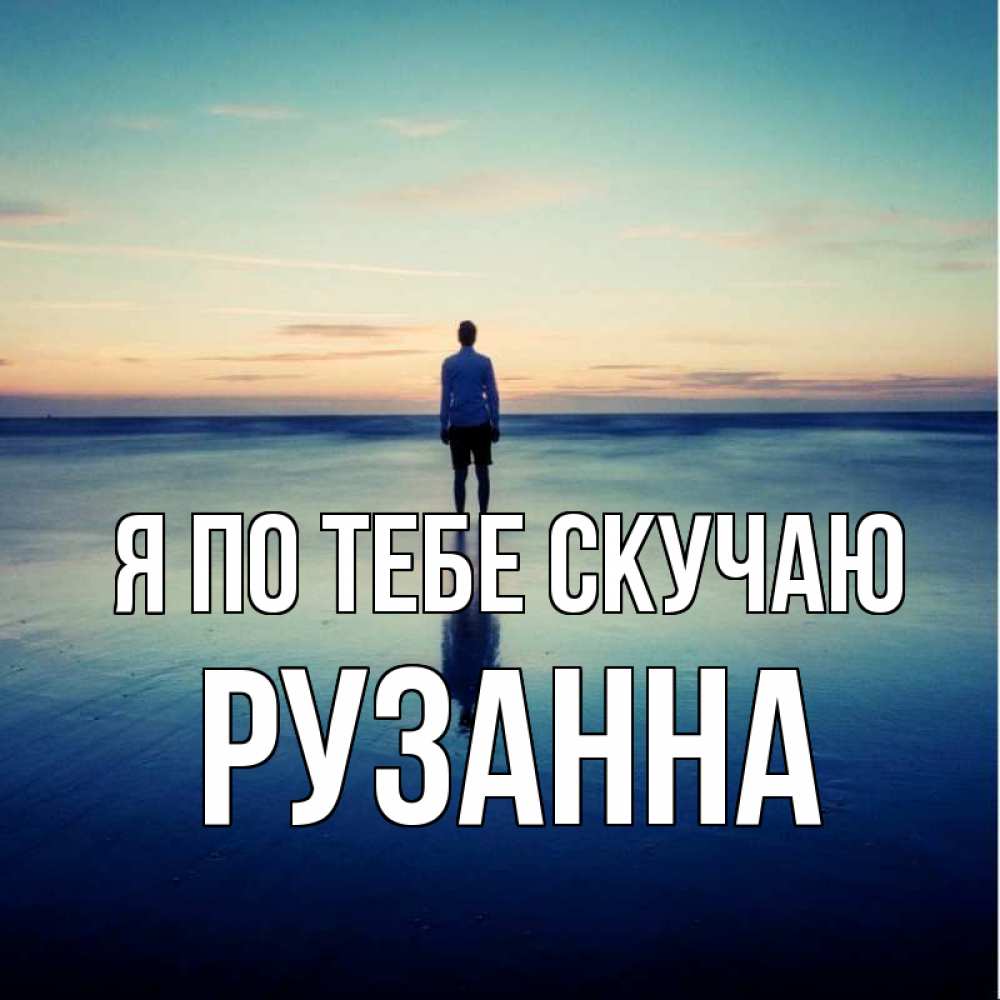 Открытка на каждый день с именем, Рузанна Я по тебе скучаю зима Прикольная открытка с пожеланием онлайн скачать бесплатно 