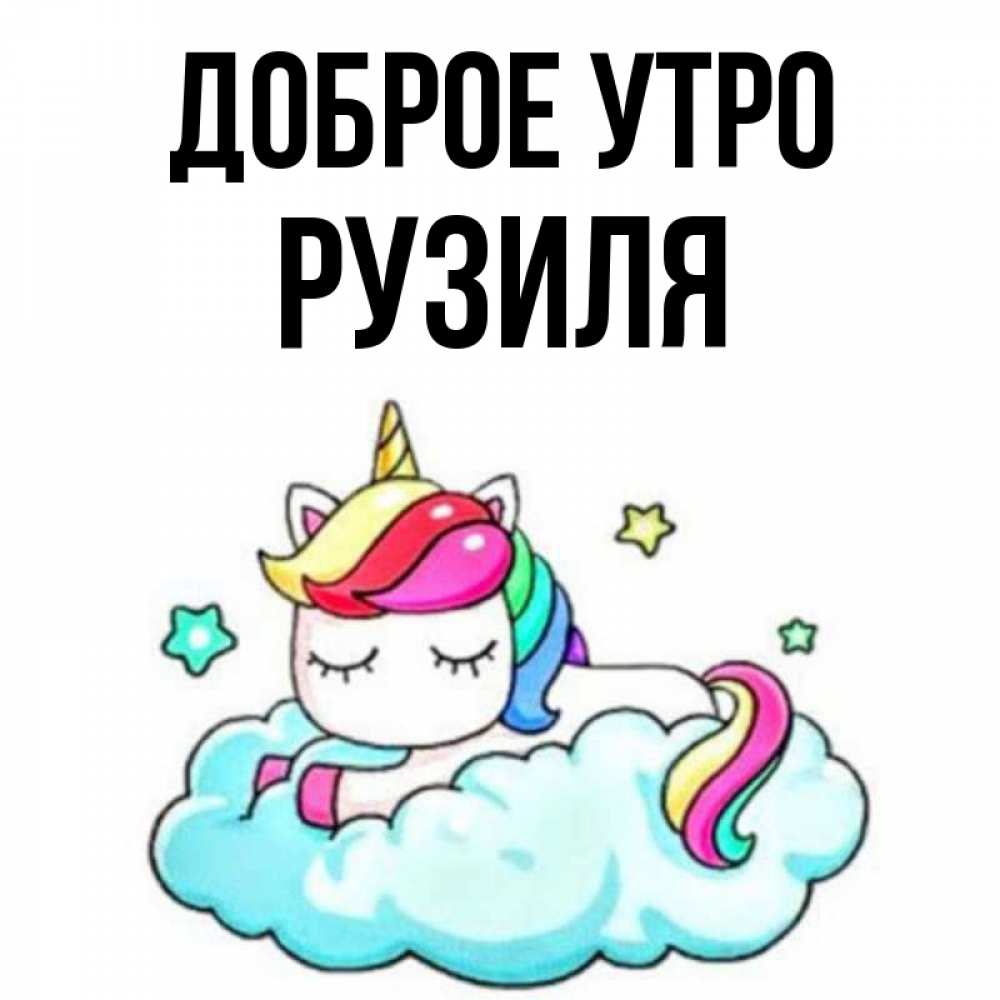 Открытка на каждый день с именем, Рузиля Доброе утро радужное утро Прикольная открытка с пожеланием онлайн скачать бесплатно 