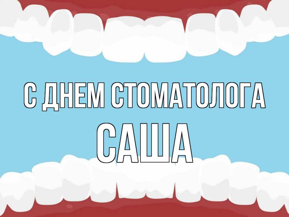 Открытка на каждый день с именем, Саша С днем стоматолога с днем стоматолога Прикольная открытка с пожеланием онлайн скачать бесплатно 