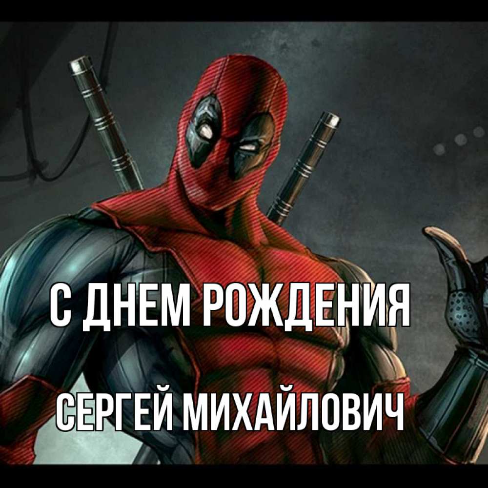 Открытка на каждый день с именем, Сергей-Михайлович С днем рождения марвел супергерои Прикольная открытка с пожеланием онлайн скачать бесплатно 