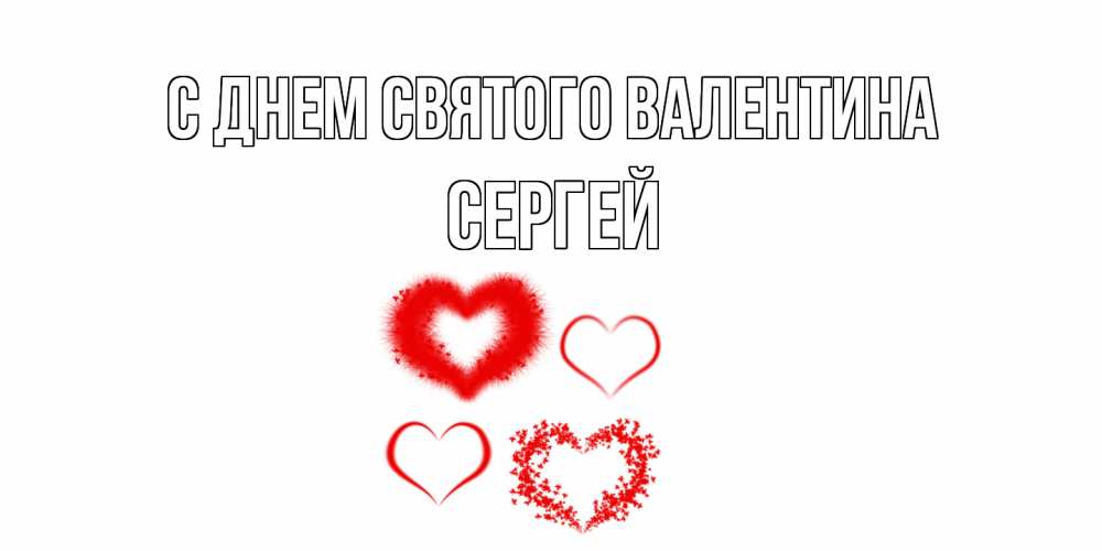 Открытка на каждый день с именем, Сергей С днем Святого Валентина открытка с подписью на день всех влюбленных с сердечками Прикольная открытка с пожеланием онлайн скачать бесплатно 