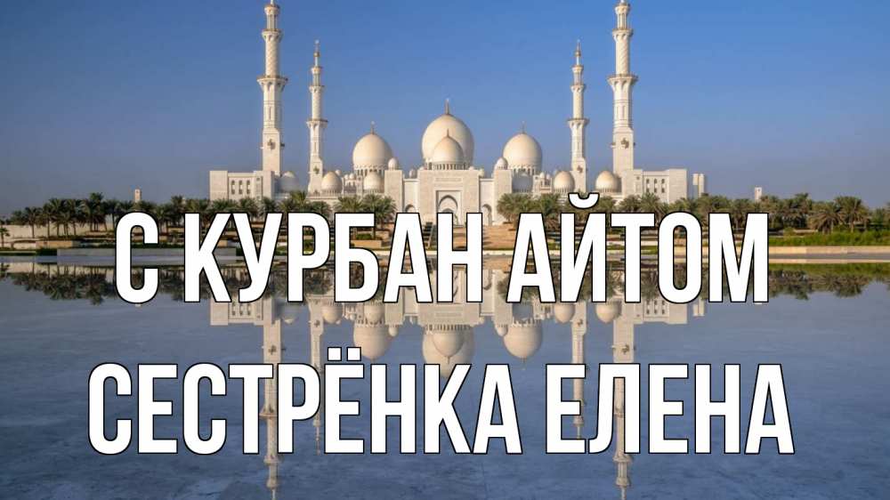 Открытка на каждый день с именем, Сестрёнка-Елена С курбан айтом мечеть Прикольная открытка с пожеланием онлайн скачать бесплатно 