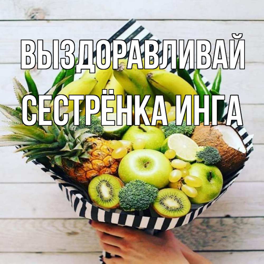 Открытка на каждый день с именем, Сестрёнка-Инга Выздоравливай киви ананас кокос и бананы Прикольная открытка с пожеланием онлайн скачать бесплатно 