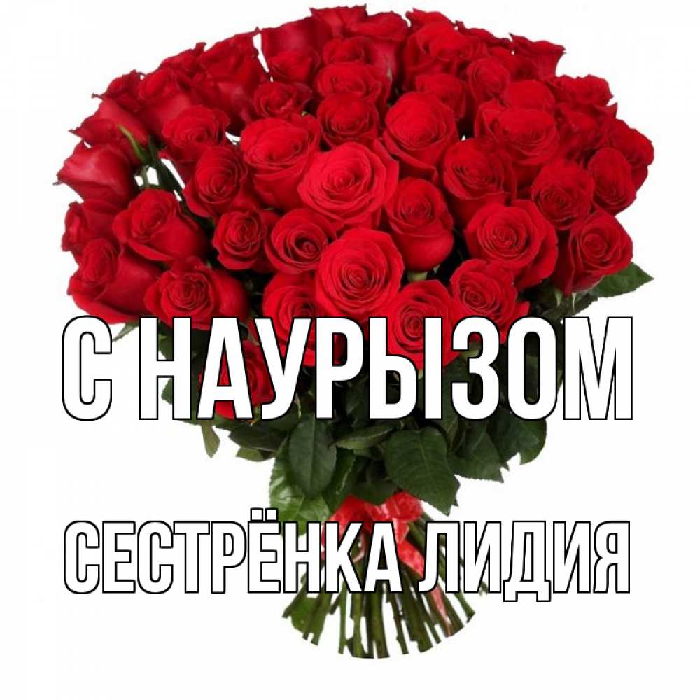Открытка на каждый день с именем, Сестрёнка-Лидия С наурызом цветы на праздник весны наурыз 1 Прикольная открытка с пожеланием онлайн скачать бесплатно 