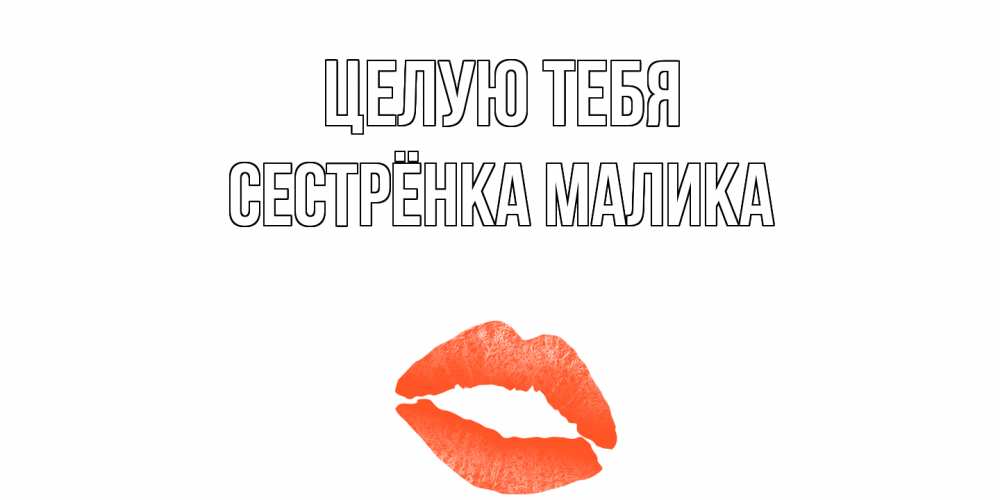 Открытка на каждый день с именем, Сестрёнка-Малика Целую тебя поцелуй Прикольная открытка с пожеланием онлайн скачать бесплатно 