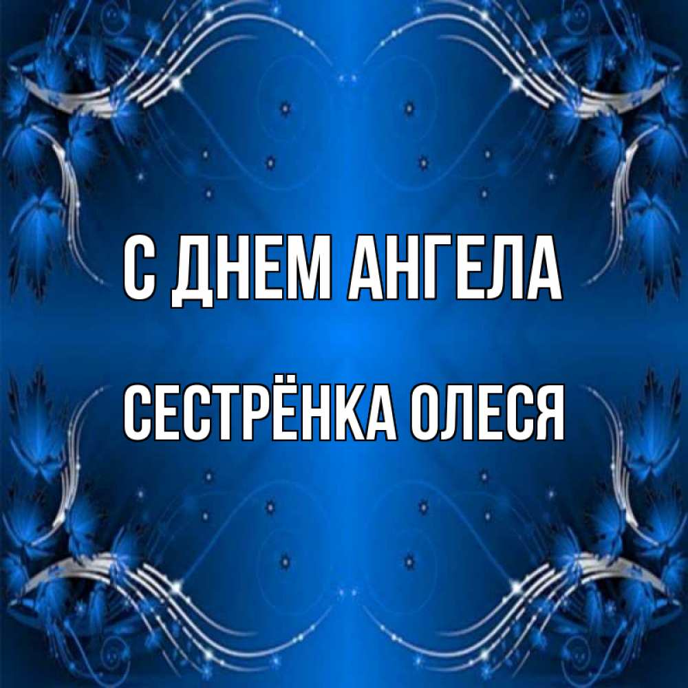 Открытка на каждый день с именем, Сестрёнка-Олеся С днем ангела красивая рамочка с узорами Прикольная открытка с пожеланием онлайн скачать бесплатно 