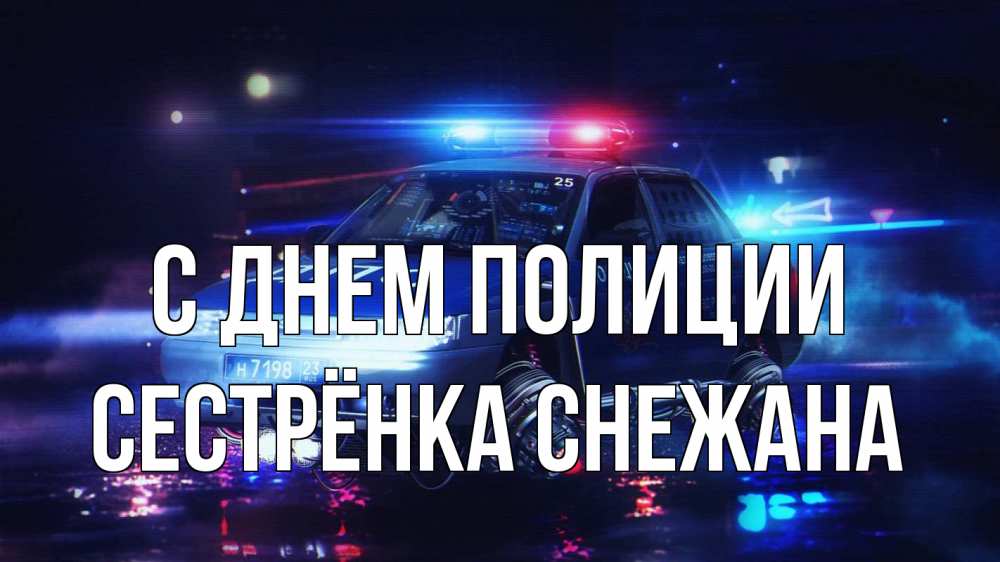 Открытка на каждый день с именем, Сестрёнка-Снежана С днем полиции полиция Прикольная открытка с пожеланием онлайн скачать бесплатно 