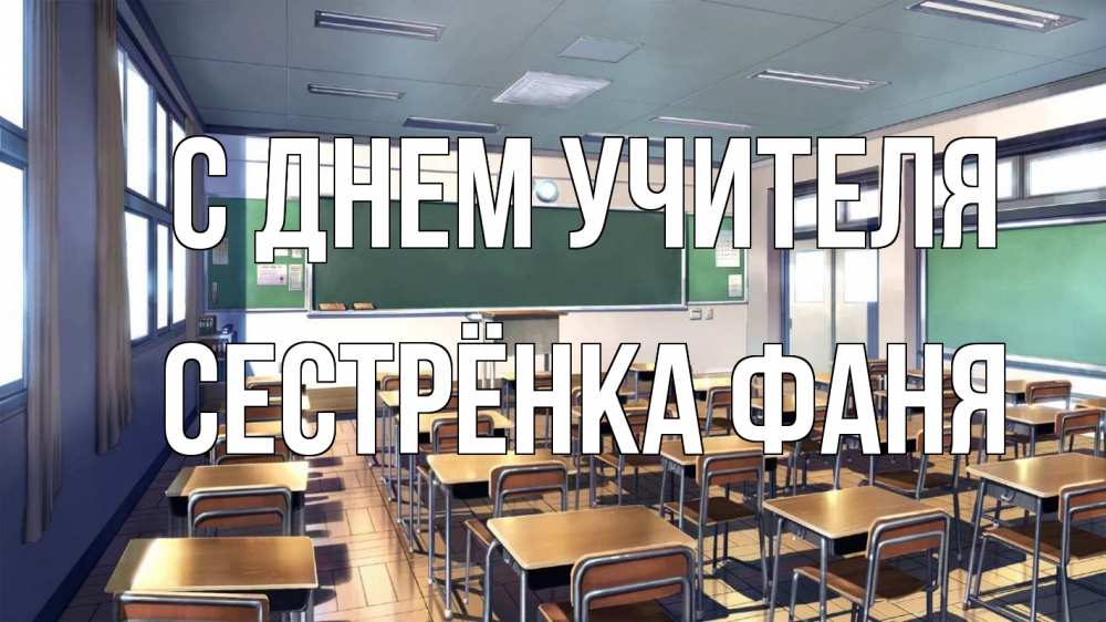 Открытка на каждый день с именем, Сестрёнка-Фаня С днем учителя с днем учителя Прикольная открытка с пожеланием онлайн скачать бесплатно 