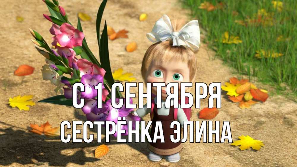 Открытка на каждый день с именем, Сестрёнка-Элина С 1 сентября 1 сентября Прикольная открытка с пожеланием онлайн скачать бесплатно 