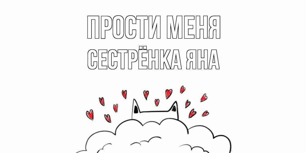 Открытка на каждый день с именем, Сестрёнка-Яна Прости меня прости меня Прикольная открытка с пожеланием онлайн скачать бесплатно 