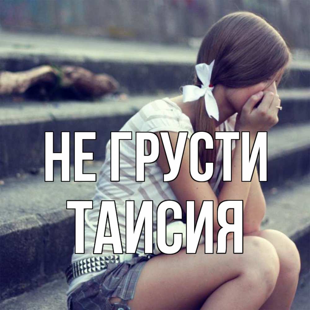 Открытка на каждый день с именем, Таисия Не грусти длинные волосы и белый бант Прикольная открытка с пожеланием онлайн скачать бесплатно 