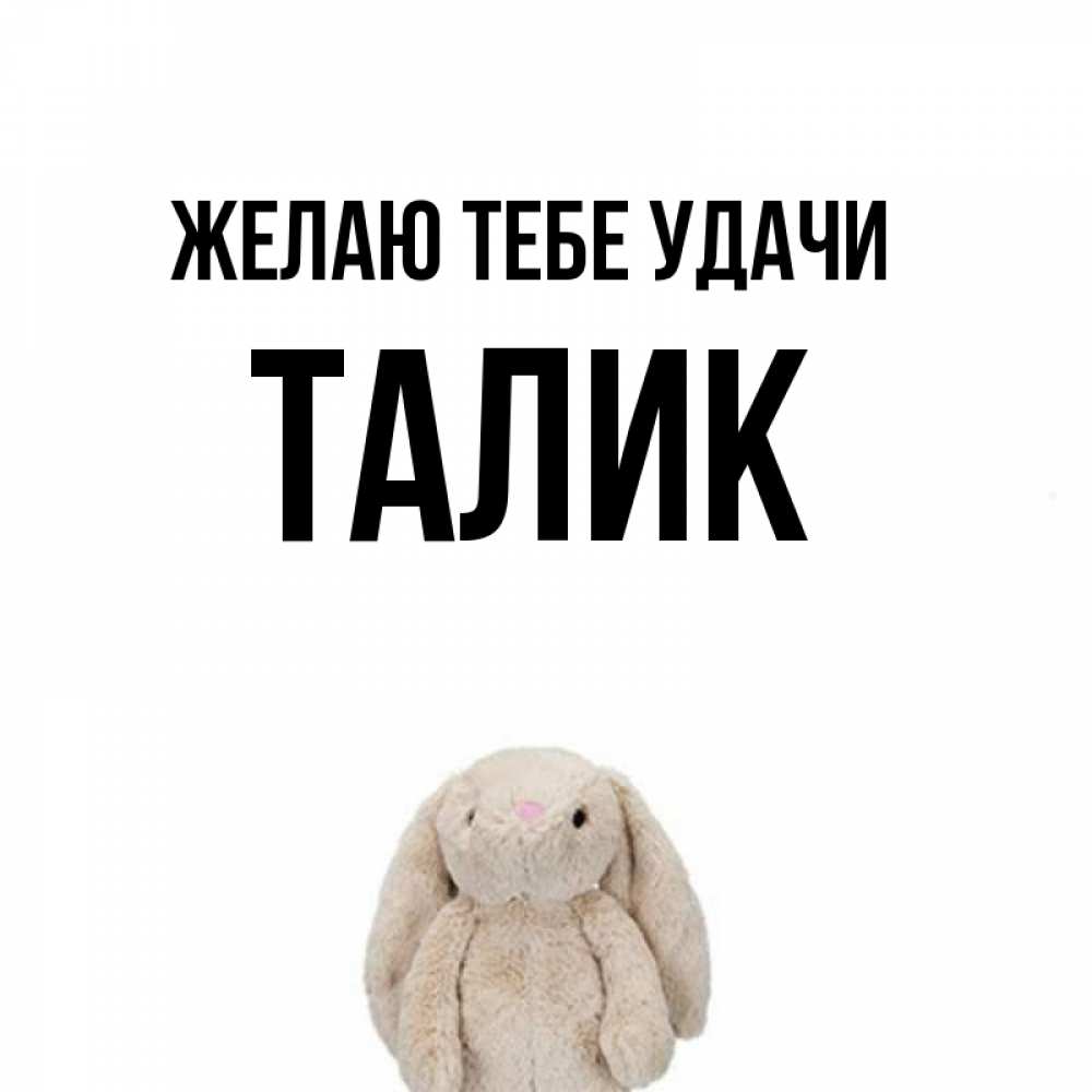 Открытка на каждый день с именем, Талик Желаю тебе удачи сайт создаватель открыток Прикольная открытка с пожеланием онлайн скачать бесплатно 
