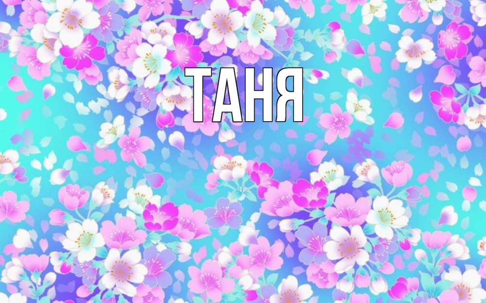 Открытка на каждый день с именем, Таня Главная открытка с заливкой Прикольная открытка с пожеланием онлайн скачать бесплатно 