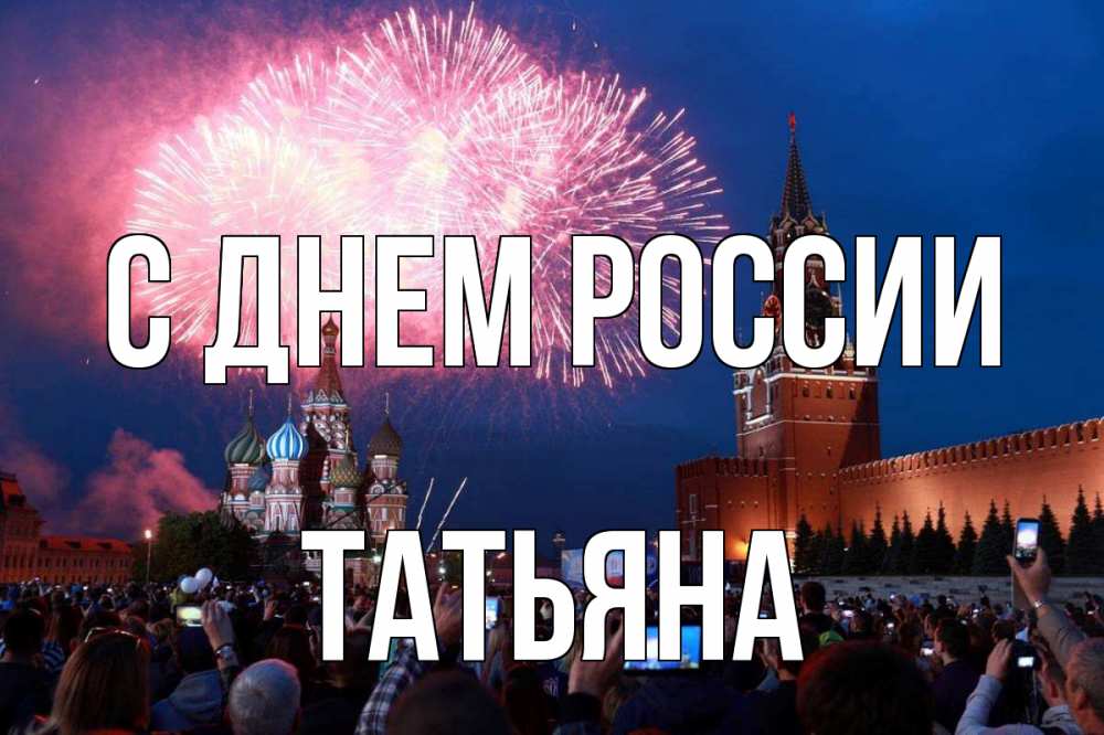 Открытка на каждый день с именем, Татьяна С днем россии С днем России Прикольная открытка с пожеланием онлайн скачать бесплатно 