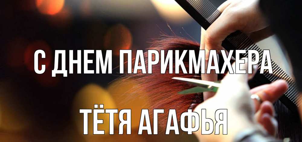 Открытка на каждый день с именем, Тётя-Агафья С днем парикмахера с днем парикмахера расческа Прикольная открытка с пожеланием онлайн скачать бесплатно 