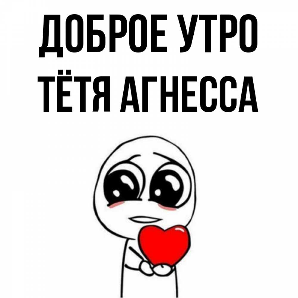 Открытка на каждый день с именем, Тётя-Агнесса Доброе утро позитивные открытки Прикольная открытка с пожеланием онлайн скачать бесплатно 