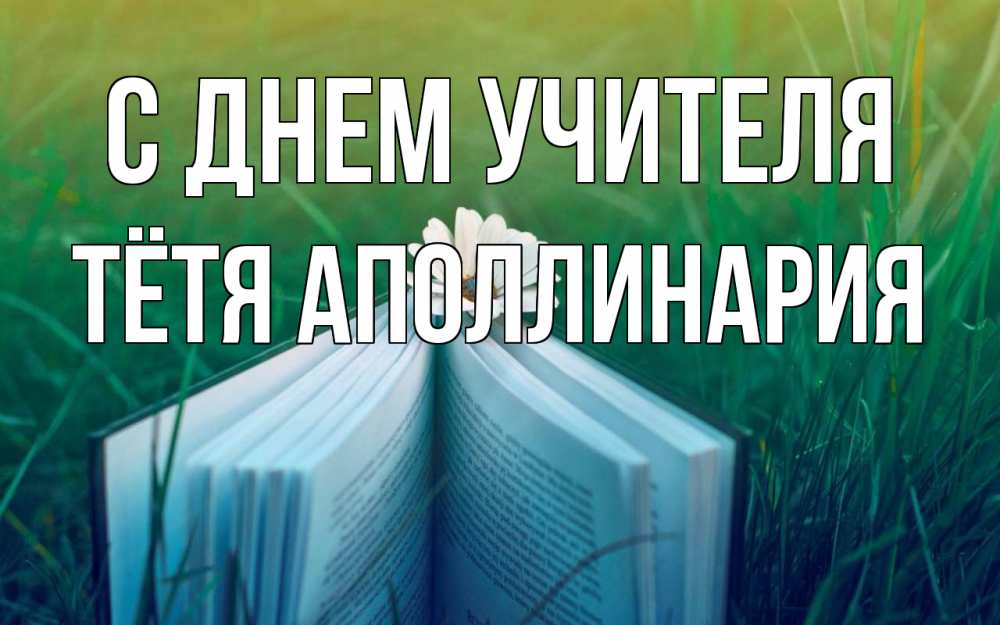Открытка на каждый день с именем, Тётя-Аполлинария С днем учителя с днем учителя Прикольная открытка с пожеланием онлайн скачать бесплатно 