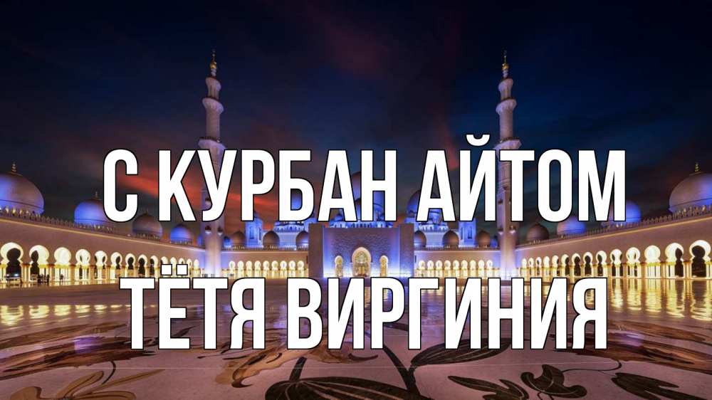 Открытка на каждый день с именем, Тётя-Виргиния С курбан айтом мечеть Прикольная открытка с пожеланием онлайн скачать бесплатно 
