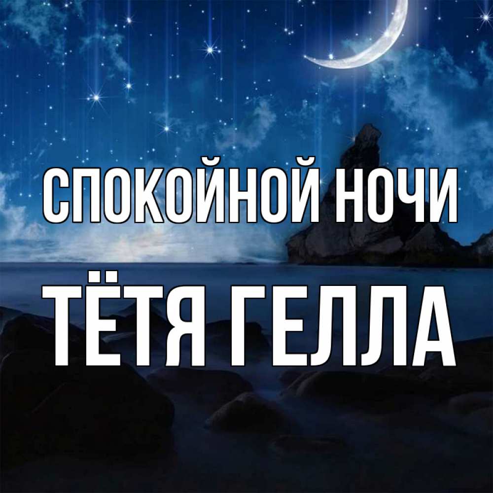 Открытка на каждый день с именем, Тётя-Гелла Спокойной ночи море Прикольная открытка с пожеланием онлайн скачать бесплатно 