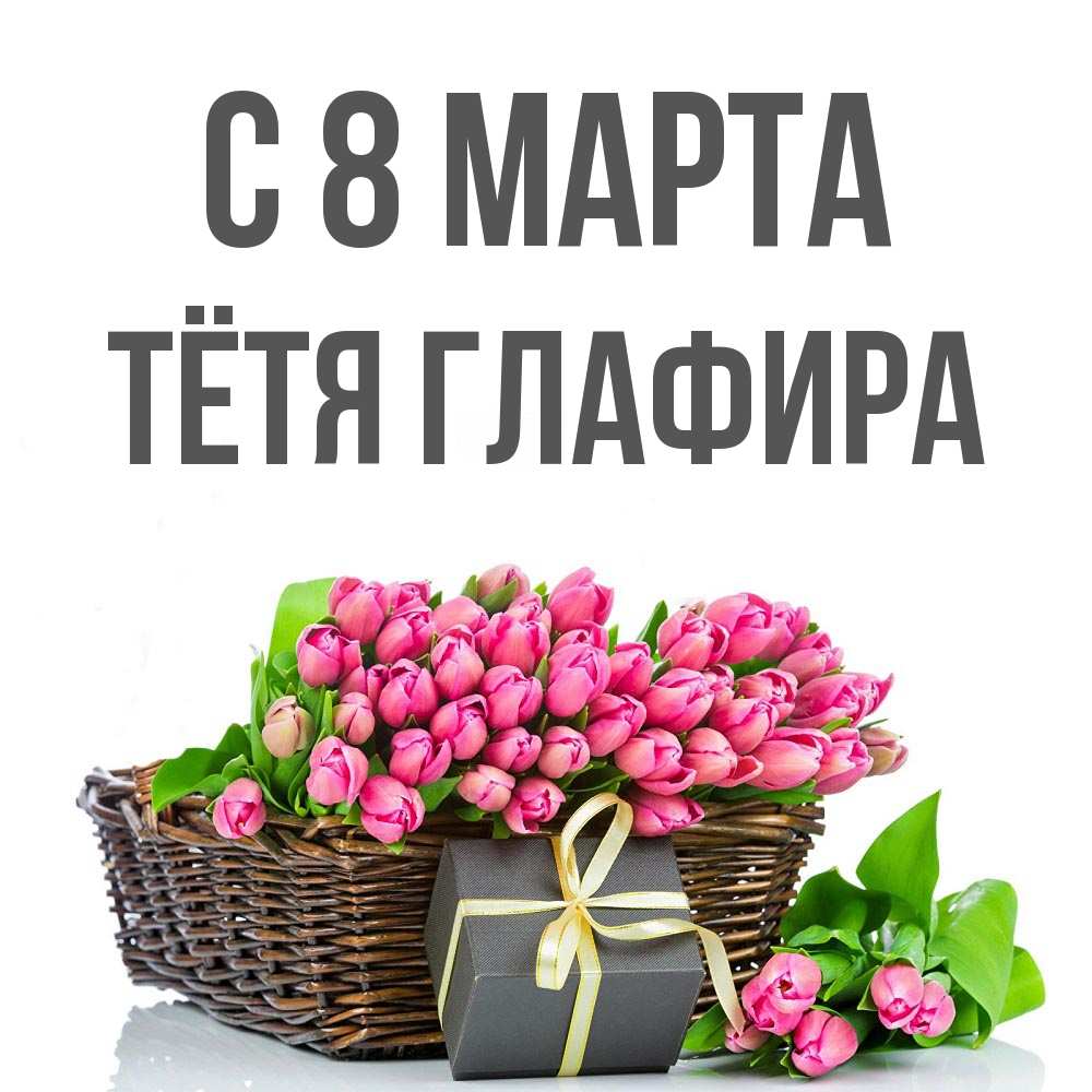 Открытка на каждый день с именем, Тётя-Глафира С 8 МАРТА цветы Прикольная открытка с пожеланием онлайн скачать бесплатно 