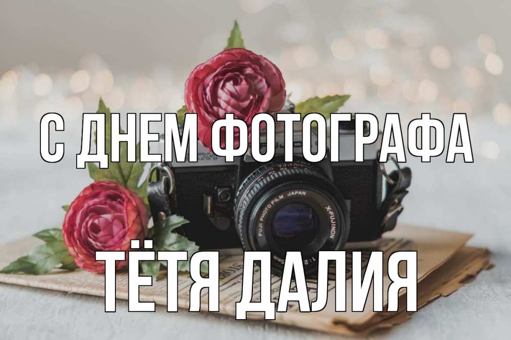 Открытка на каждый день с именем, Тётя-Далия С днем фотографа с днем фотографа Прикольная открытка с пожеланием онлайн скачать бесплатно 