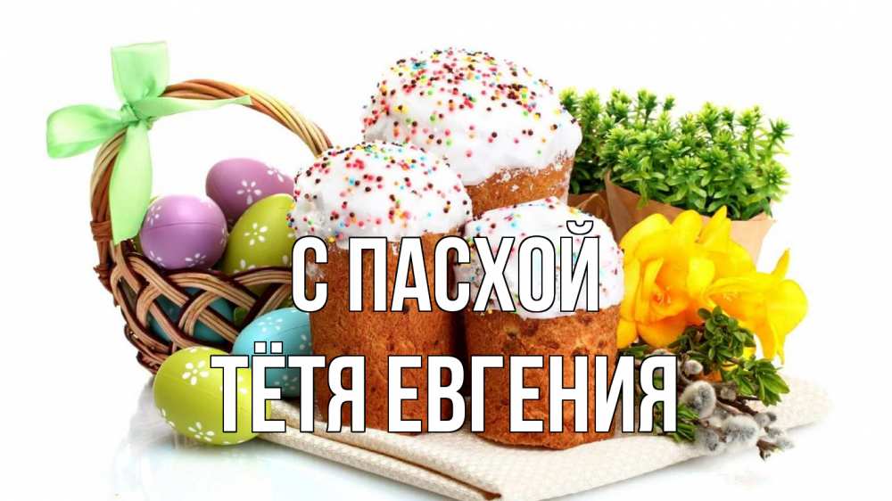 Открытка на каждый день с именем, Тётя-Евгения С пасхой пасха Прикольная открытка с пожеланием онлайн скачать бесплатно 