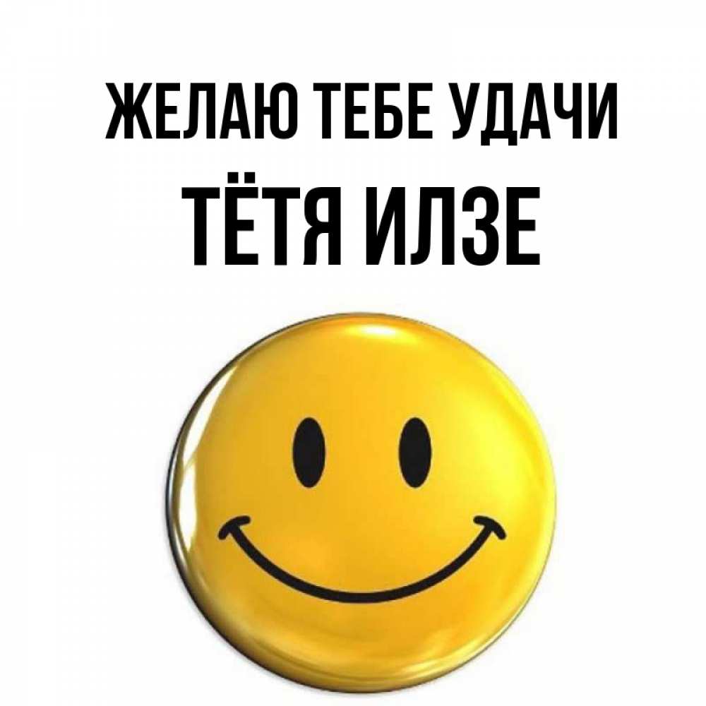 Открытка на каждый день с именем, Тётя-Илзе Желаю тебе удачи для поднятия настроения открытки на каждый день Прикольная открытка с пожеланием онлайн скачать бесплатно 