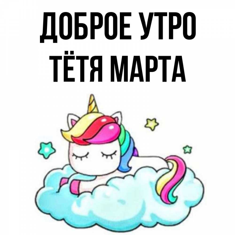 Открытка на каждый день с именем, Тётя-Марта Доброе утро радужное утро Прикольная открытка с пожеланием онлайн скачать бесплатно 