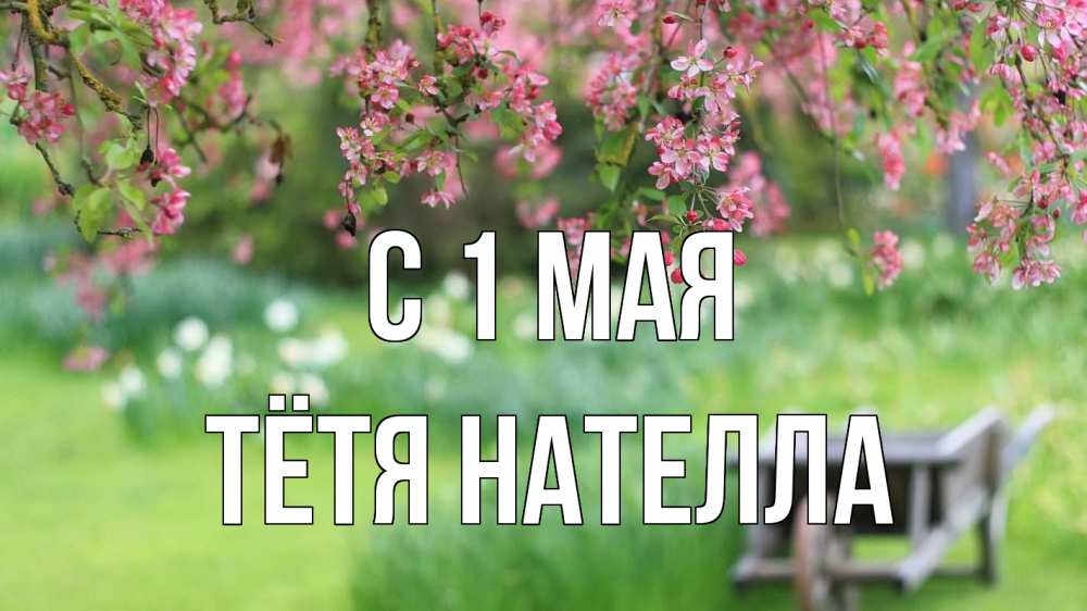 Открытка на каждый день с именем, Тётя-Нателла С 1 мая С 1 мая Прикольная открытка с пожеланием онлайн скачать бесплатно 