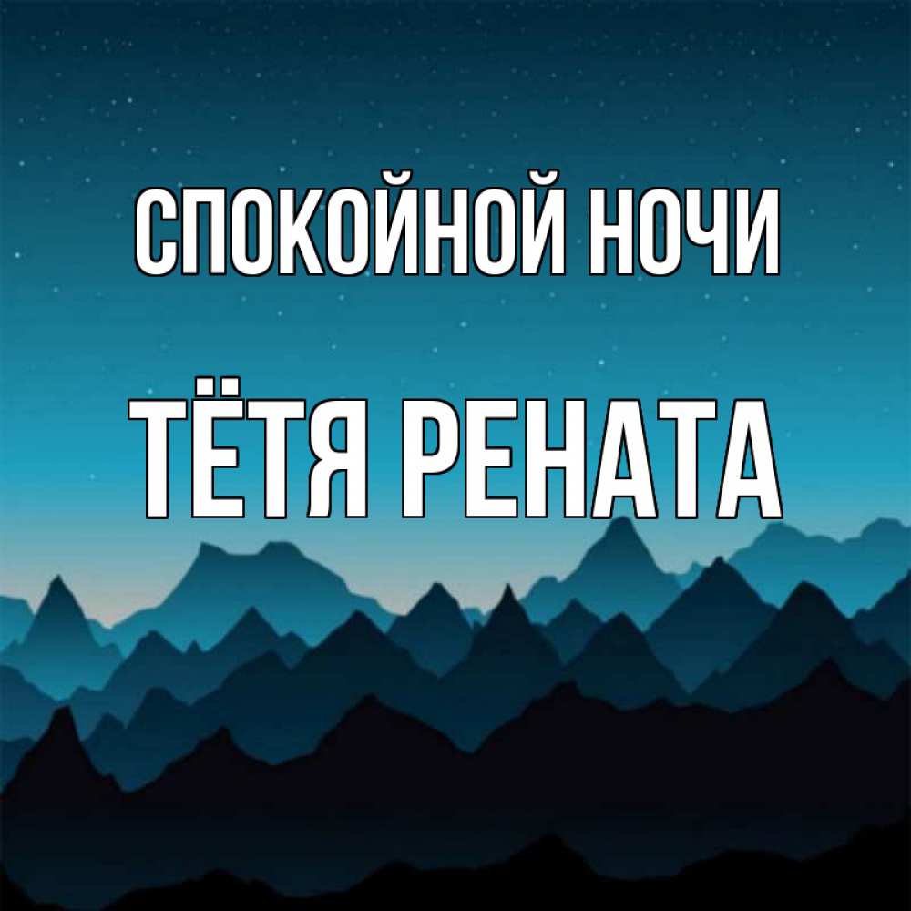 Открытка на каждый день с именем, Тётя-Рената Спокойной ночи сладких снов звездное небо Прикольная открытка с пожеланием онлайн скачать бесплатно 