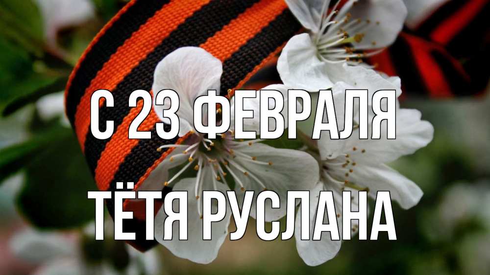 Открытка на каждый день с именем, Тётя-Руслана С 23 февраля 23 февраля Прикольная открытка с пожеланием онлайн скачать бесплатно 