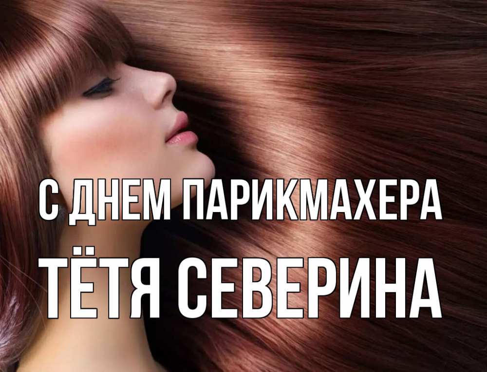 Открытка на каждый день с именем, Тётя-Северина С днем парикмахера модель Прикольная открытка с пожеланием онлайн скачать бесплатно 