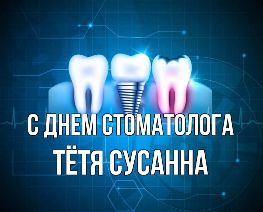 Открытка на каждый день с именем, Тётя-Сусанна С днем стоматолога с днем стоматолога Прикольная открытка с пожеланием онлайн скачать бесплатно 