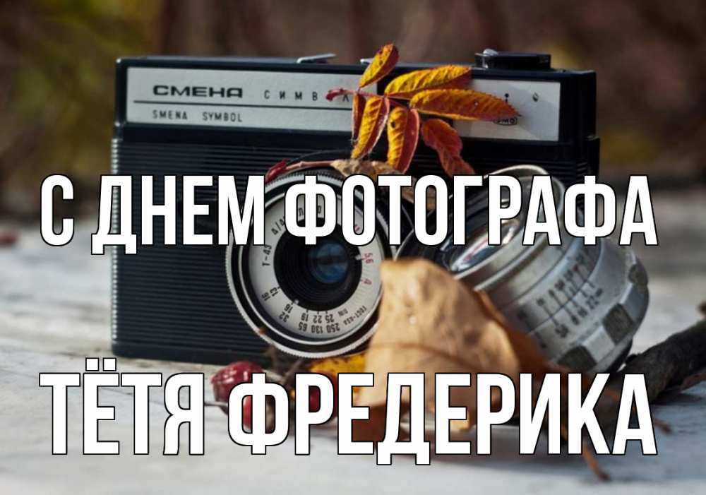 Открытка на каждый день с именем, Тётя-Фредерика С днем фотографа с днем фотографа Прикольная открытка с пожеланием онлайн скачать бесплатно 