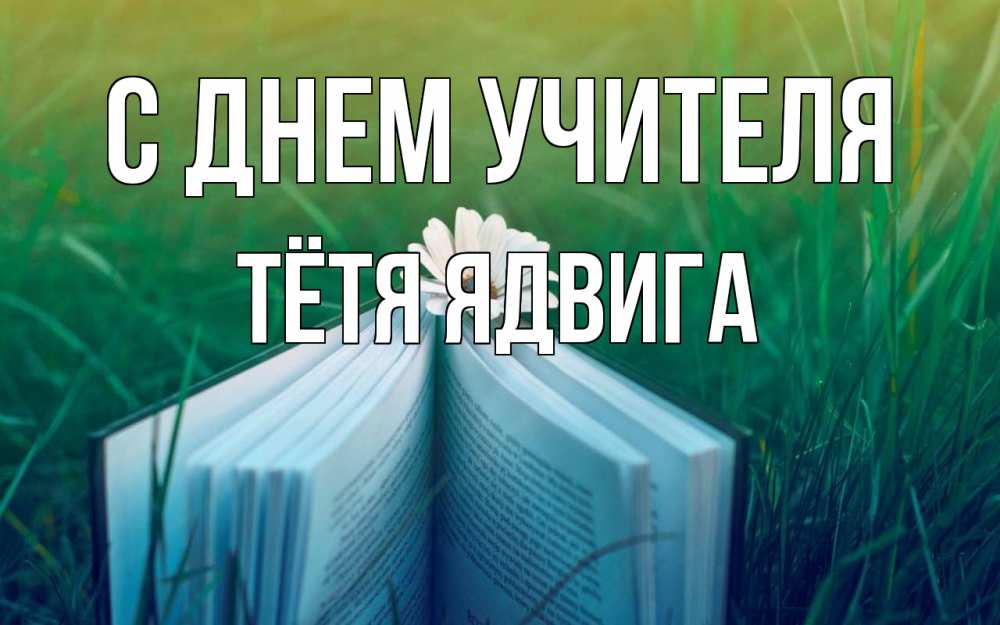 Открытка на каждый день с именем, Тётя-Ядвига С днем учителя с днем учителя Прикольная открытка с пожеланием онлайн скачать бесплатно 