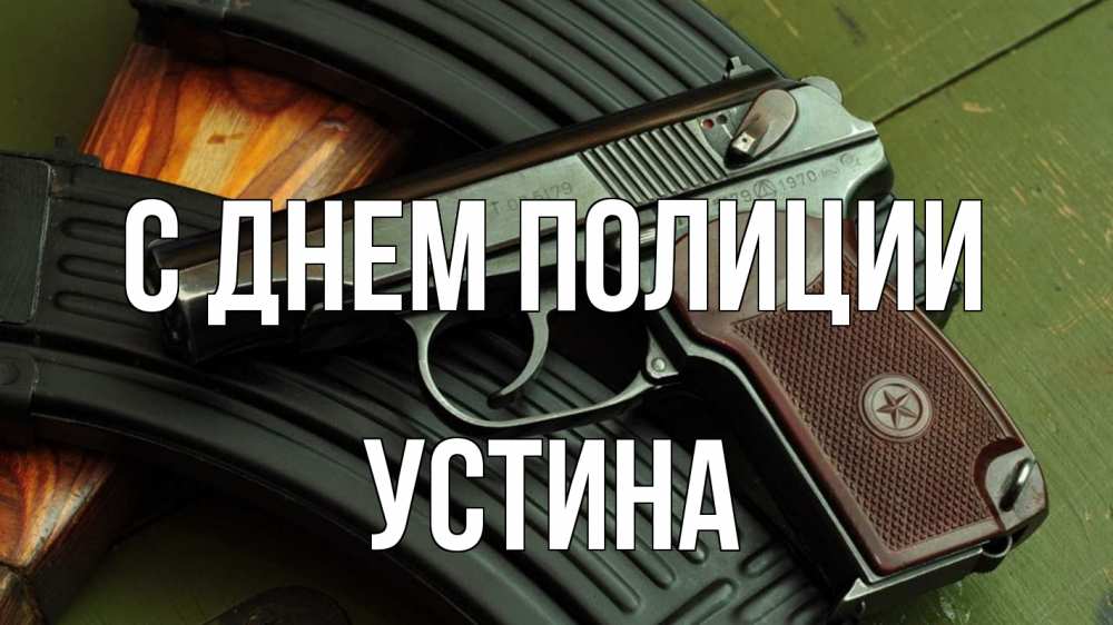 Открытка на каждый день с именем, Устина С днем полиции оружие Прикольная открытка с пожеланием онлайн скачать бесплатно 