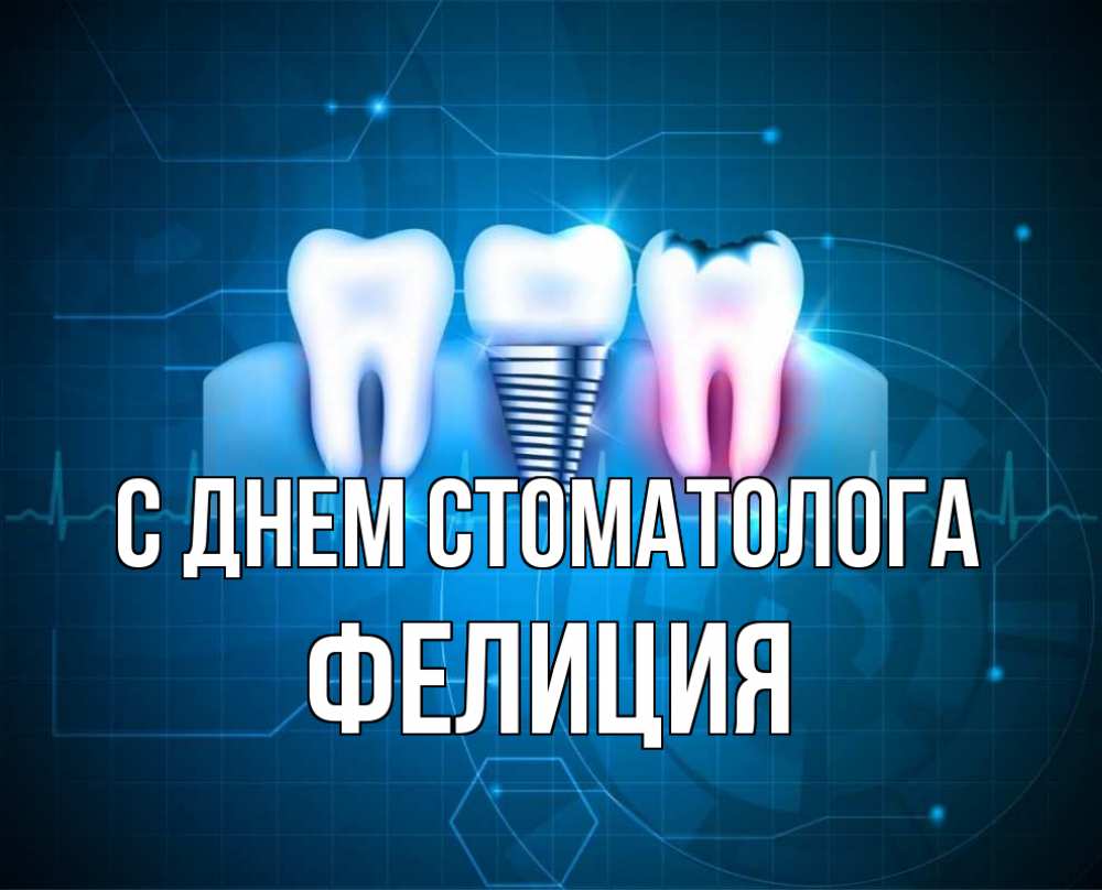 Открытка на каждый день с именем, Фелиция С днем стоматолога с днем стоматолога Прикольная открытка с пожеланием онлайн скачать бесплатно 
