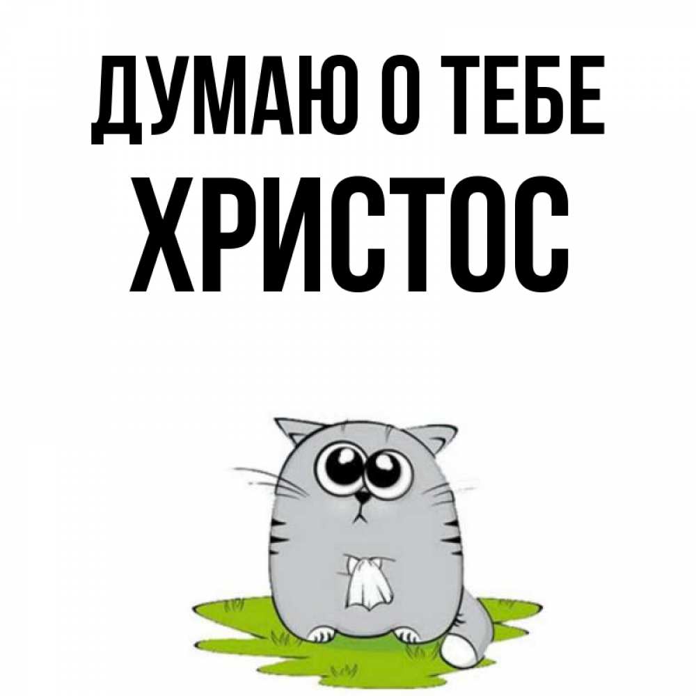 Открытка на каждый день с именем, Христос Думаю о тебе тоска с платочком Прикольная открытка с пожеланием онлайн скачать бесплатно 