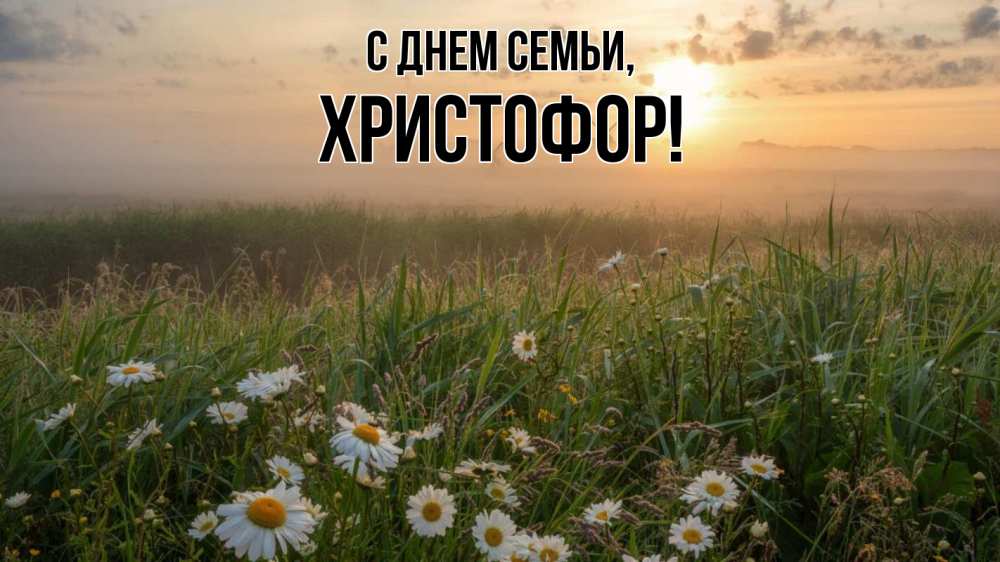 Открытка на каждый день с именем, Христофор С днем семьи с днем семьи Прикольная открытка с пожеланием онлайн скачать бесплатно 