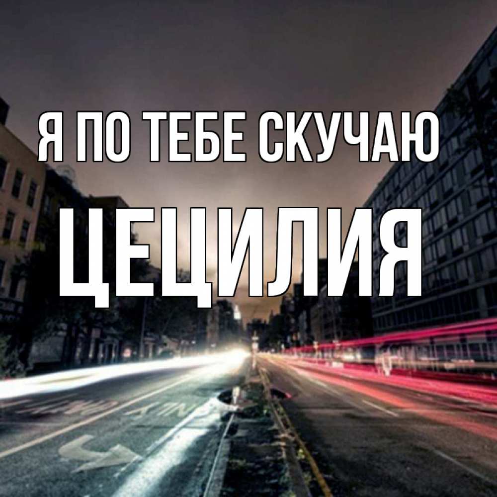 Открытка на каждый день с именем, Цецилия Я по тебе скучаю приезжай Прикольная открытка с пожеланием онлайн скачать бесплатно 