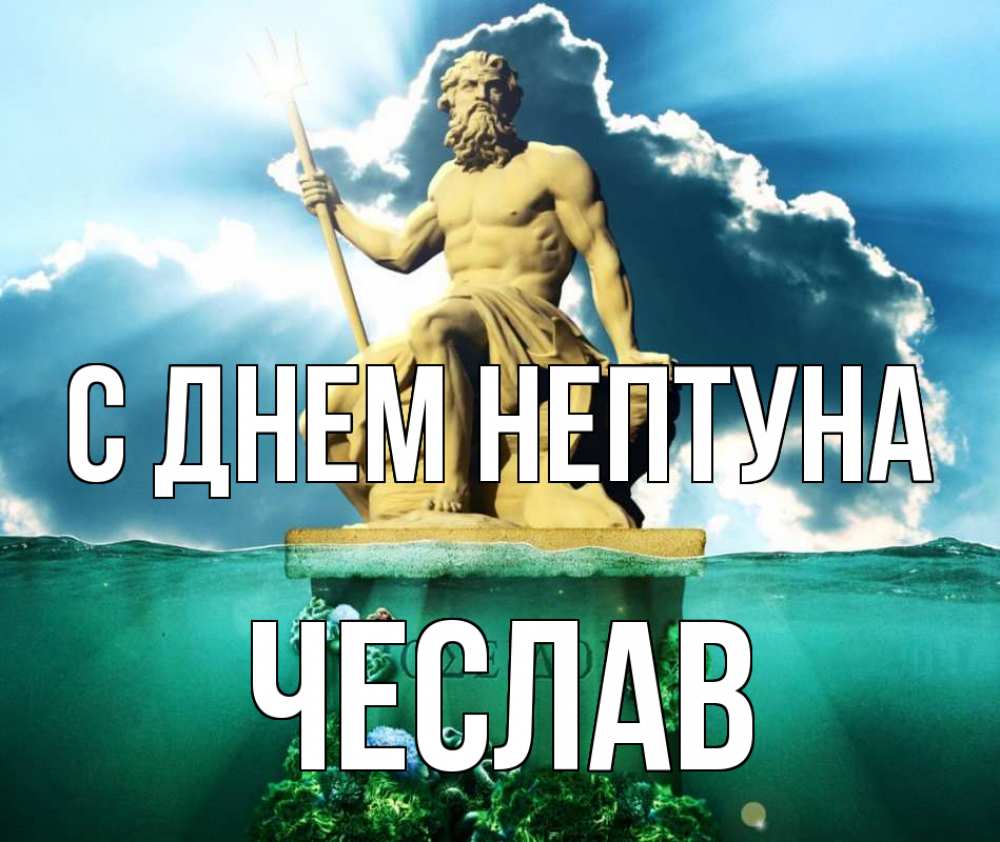 Открытка на каждый день с именем, Чеслав С днем нептуна с днем Нептуна Прикольная открытка с пожеланием онлайн скачать бесплатно 