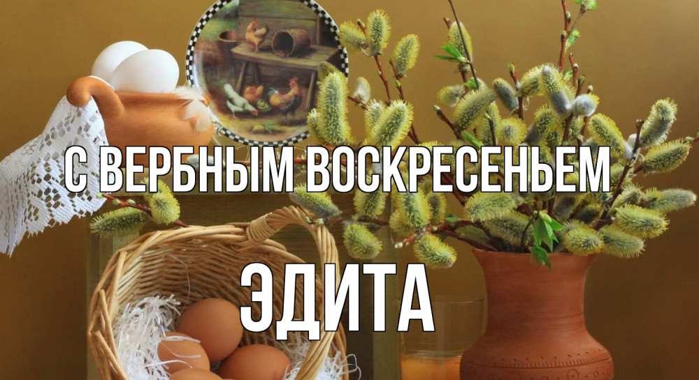 Открытка на каждый день с именем, Эдита С вербным воскресеньем верба 2 Прикольная открытка с пожеланием онлайн скачать бесплатно 