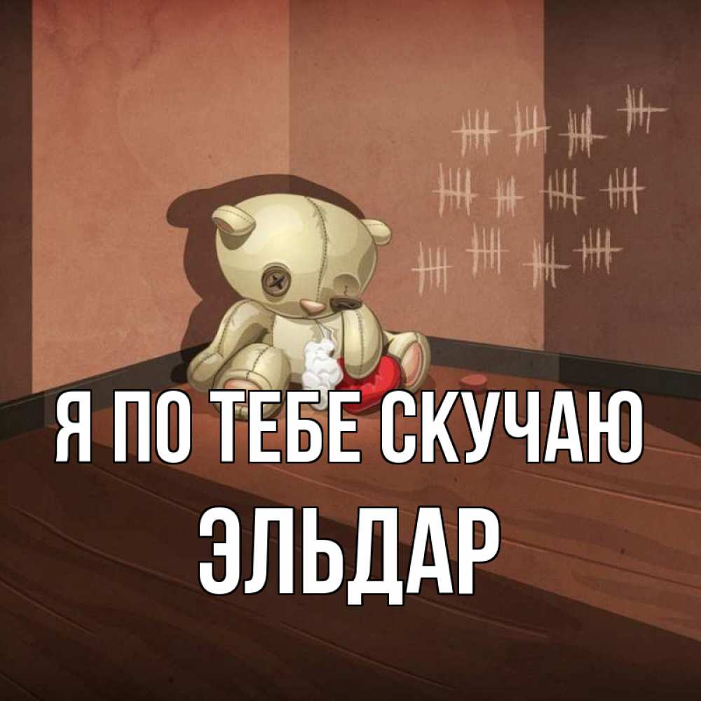 Открытка на каждый день с именем, Эльдар Я по тебе скучаю скорее ко мне Прикольная открытка с пожеланием онлайн скачать бесплатно 