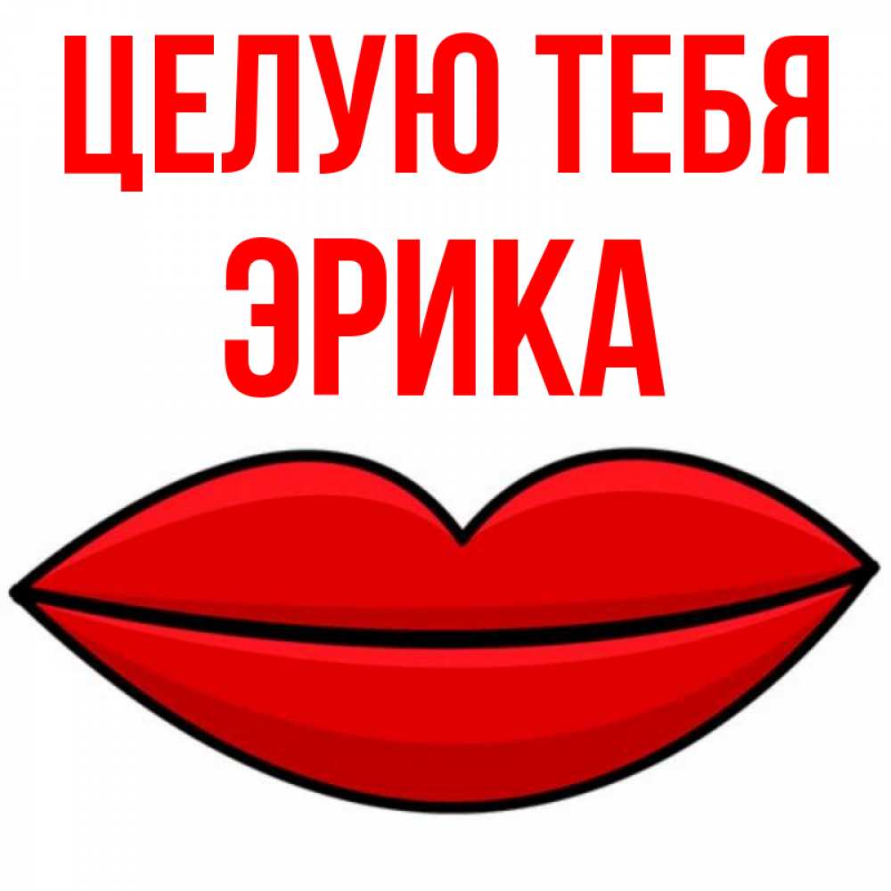 Открытка на каждый день с именем, Эрика Целую тебя губы векторные Прикольная открытка с пожеланием онлайн скачать бесплатно 