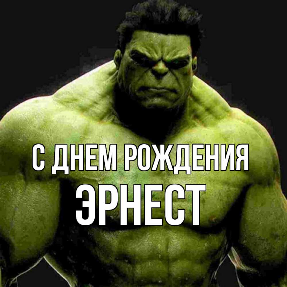 Открытка на каждый день с именем, Эрнест С днем рождения зеленый супергерой марвел Прикольная открытка с пожеланием онлайн скачать бесплатно 