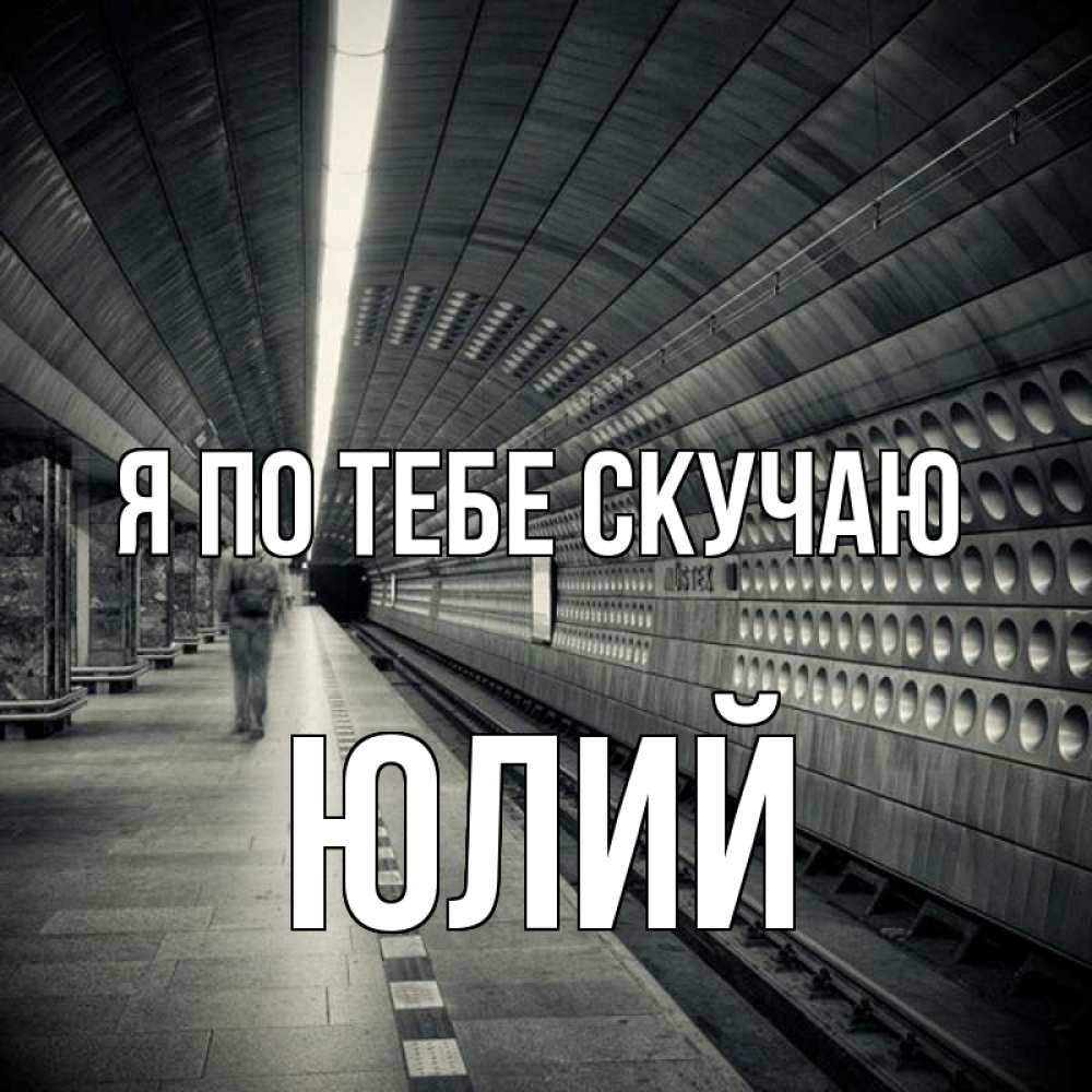 Открытка на каждый день с именем, Юлий Я по тебе скучаю приезжай 1 Прикольная открытка с пожеланием онлайн скачать бесплатно 