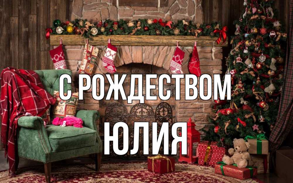 Открытка на каждый день с именем, Юлия С рождеством рождество, камин, ель Прикольная открытка с пожеланием онлайн скачать бесплатно 