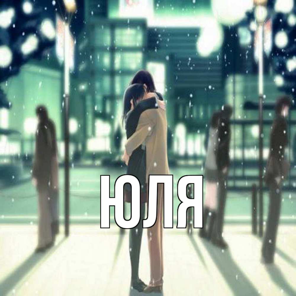 Открытка на каждый день с именем, Юля Главная парень обнимает подругу Прикольная открытка с пожеланием онлайн скачать бесплатно 